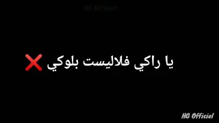                        يا راكي فلاليست بلوكي   دندنها