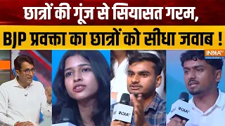 Gen-Z Connect :छात्रों की गूंज से सियासत गरम, BJP प्रवक्ता का युवक के सवाल का सीधा जवाब ! BJP