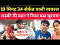 Lagu 19 मिनट 34 सेकेंड वाली वायरल लड़की की बहन ने किया बड़ा खुलासा ! 19min 34 second viral video 