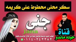 طلب المتابعين اغنية باسم جنى حوده ماندو اغنيه بأسمك 