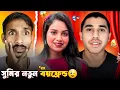 Lagu সুমির নতুন Boyfriend Reveal 🔥| S ROY's Lifestyle | Amit Vlogs | Sumi Roy Roast | Badmas Bipua