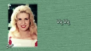 يانا يانا   صباح                     دندنها
