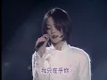 王菲：我只在乎你