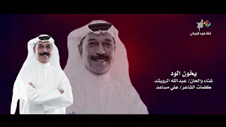 يخون الود غناء الفنان عبدالله الرويشد HD 