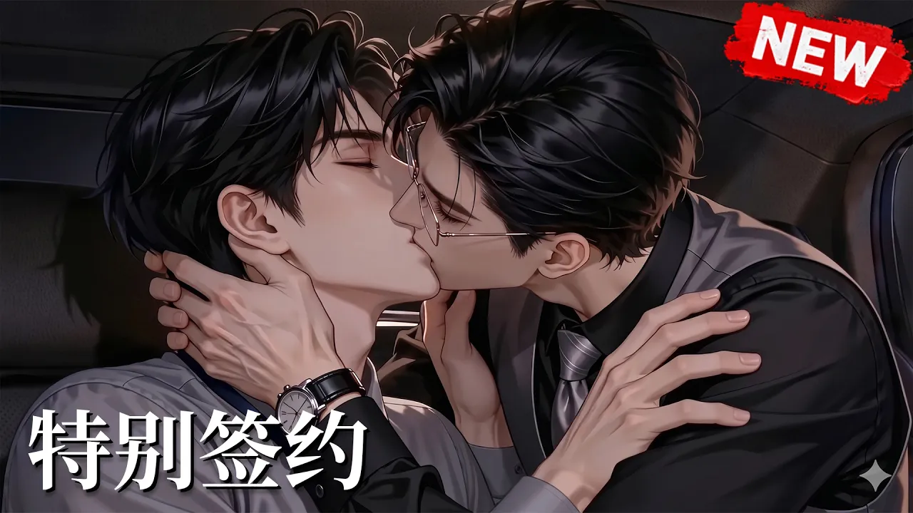 特别签约