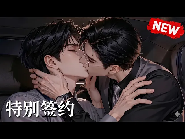 特别签约