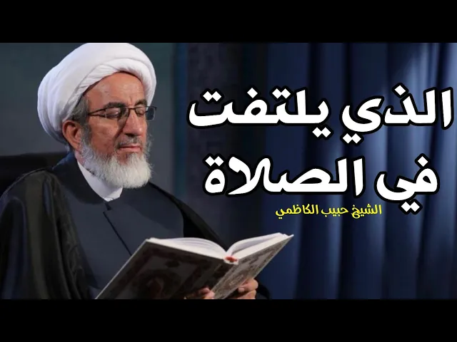 ⁣الذي يلتفت في الصلاة | الشيخ حبيب الكاظمي