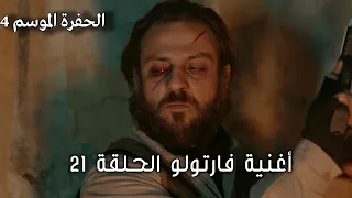 أغنية فارتولو الموسم   الحلقة      مسلسل الحفرة         دندنها