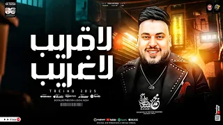 موال لا قريب ولا غريب أجيب منين حد حنين محمد سلطان ترند التيك توك أقوي ميكس حزين جديد 2025  موال لا قريب ولا غريب أجيب منين حد حنين محمد سلطان ترند التيك توك أقوي ميكس حزين جديد 2025