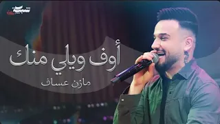 مازن عساف  اوف ويلي منك  دندنها