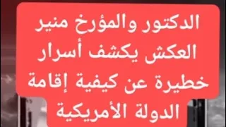 الدكتور والمؤرخ منير العكش يكشف أسرار خطيرة عن أمريكا أحمد السيد على 