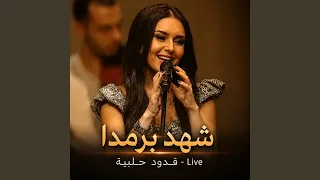شهد برمدا   قدود حلبية دندنها