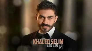 Khaled Selim Elli Fat Mat Official Music Video 2020 خالد سليم اللي فات مات 