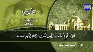 تـلاوة ذهـبـيـة خـاشـعـة من سـور ق والذاريات للقارئ الشيخ مـحـمـد السـيـد ضـيـف HD 