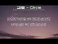 김필(Kim Feel) - Circle(가사/Lyrics)