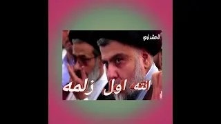لو نسولف عل الزلم انته اول زلمه بي نتبها مصطفى الربيعي معه التصميم و الانتاج  لو نسولف عل الزلم انته اول زلمه بي نتبها مصطفى الربيعي معه التصميم و الانتاج