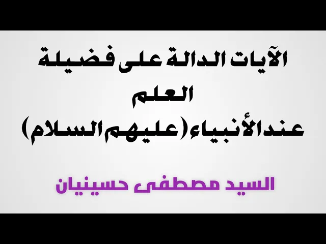 ⁣٢- الآيات الدالة على فضيلة العلم عند الأنبياء ع | السيد مصطفى حسينيان