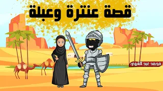قصة عنترة وعبلة برسوم كرتونية 