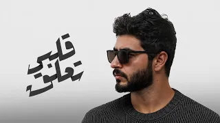                               سلطان الخالد    قلبي تعلق                         دندنها