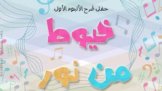 برومو حفل الألبوم الأول خيوط من نور 