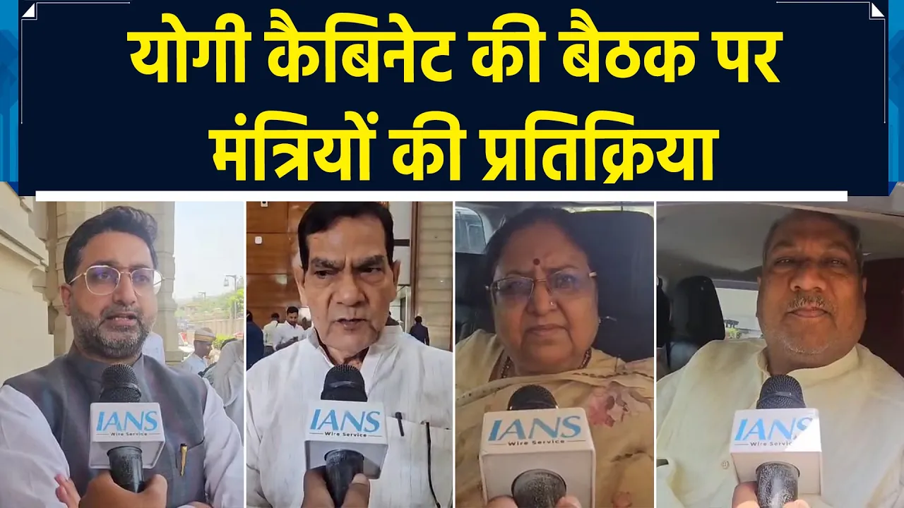 Yogi कैबिनेट की बैठक खत्म होने पर मंत्रियों की प्रतिक्रिया