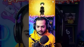 اغنيه بوكو نو هيرو بالعربي  اغنيه بوكو نو هيرو بالعربي