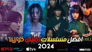 افضل مسلسلات اكشن كوريه جديده في 2024 مسلسلات اكشن وجريمه كوريه مجنونه  افضل مسلسلات اكشن كوريه جديده في 2024 مسلسلات اكشن وجريمه كوريه مجنونه