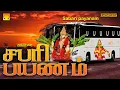 Lagu சபரி பயணம் | பேருந்து பயணத்திற்கு சிறந்த ஐயப்பன் பாடல்கள் | Sabari Payanam Bus travel Ayyappan Songs