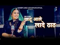 Lagu Khatu aale Lade Thath | खाटू आले लादे ठाठ| Annu Sharma | K2 Haryanvi New Hit Khatu Shyam Bhajan 2025