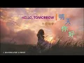 Download Lagu ♫ 《明天你好》《HELLO, TOMORROW》_牛奶咖啡 中英歌詞 Lyrics Video