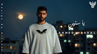 يا سنين يا مروحين احمد مشعل ياشمس بعيد انا ضلك Yasnen Yamrwa7en Ahmed Mashel  يا سنين يا مروحين احمد مشعل ياشمس بعيد انا ضلك Yasnen Yamrwa7en Ahmed Mashel