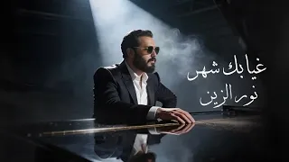                                                 غيابك شهر نور الزين     دندنها