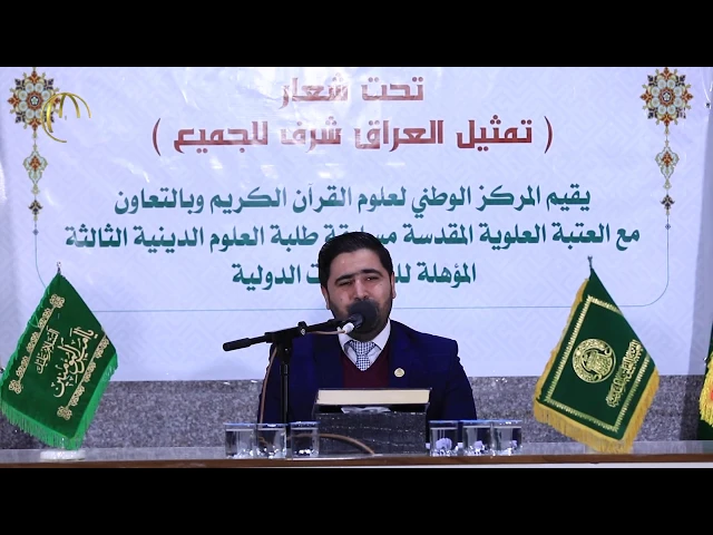⁣انشاد للقارئ السيد هاني الموسوي في المسابقة القرآنية الوطنية الثالثة لطلبة العلوم الدينية