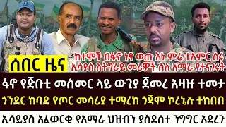 የነሀሴ 5 የእለቱ ሰበር እና አበይት ዜናዎች Ethiopian News Today 
