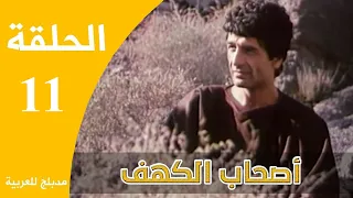 Ashabe Alkahf Part 11 مسلسل أصحاب الكهف الحلقة 11 