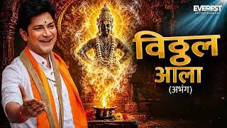 विठ्ठल आला Vitthal Aala (Abhang) Song | डंका हरी नामाचा Danka Hari Namacha | Javed Ali