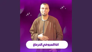 انت السبب في الحرمان        دندنها