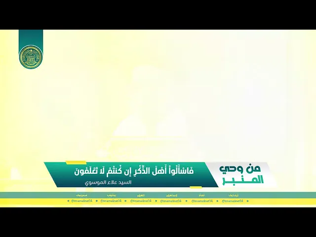 ⁣#من_وحي_المنبر