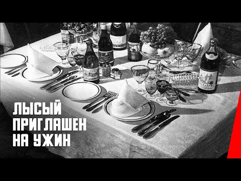 Лысый приглашен на ужин (1916) фильм