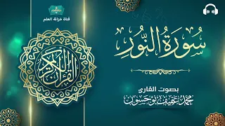 سورة النور المصحف المرتل للقارئ محمد بن عفيف بوحسون 