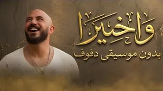واخيرا محمود العسيلي بدون موسيقى دفوف دندنها