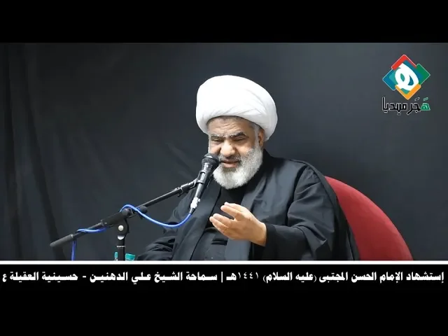 ⁣🏴 سـماحة الشـيخ عـلي الدهنيـن | إستشهاد الإمام الحسن المجتبى (عليه السلام) ١٤٤١هـ حسـينية العقيلة