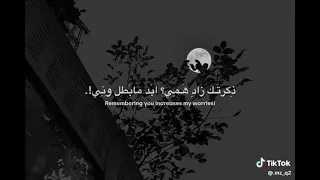 ذكرتك زاد همي  ابد مابطل وني   دندنها