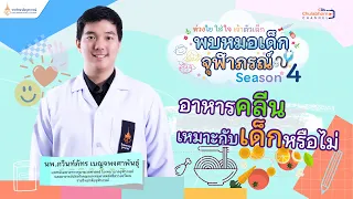 อาหารคลีนเหมาะกับเด็กหรือไม่ และทำไม