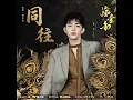 同往 (《嫁金钗》电视剧陆濯·情深曲)