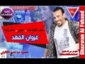 غزوان الفهد - على طباعة +جلي +معزوفة / حفله حصريا 2015