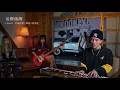 【吴岱林】说散就散翻唱