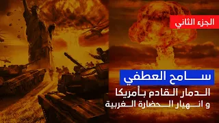 الجزء الثاني انهيار و سقوط الحضارة الغربية مع سامح العطفي 