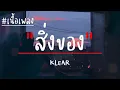 สิ่งของ - KLEAR  [ เนื้อเพลง ]