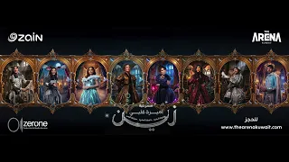 أغاني مسرحية أميرة قلبي زين
